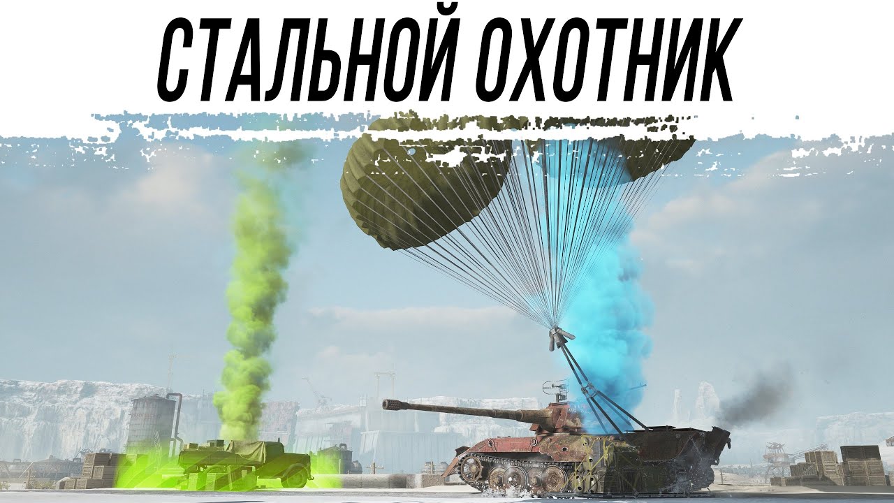 Стальной ОХОТНИК. Берём ТОП-1 любой ценой