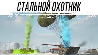 Превью: Стальной ОХОТНИК. Берём ТОП-1 любой ценой