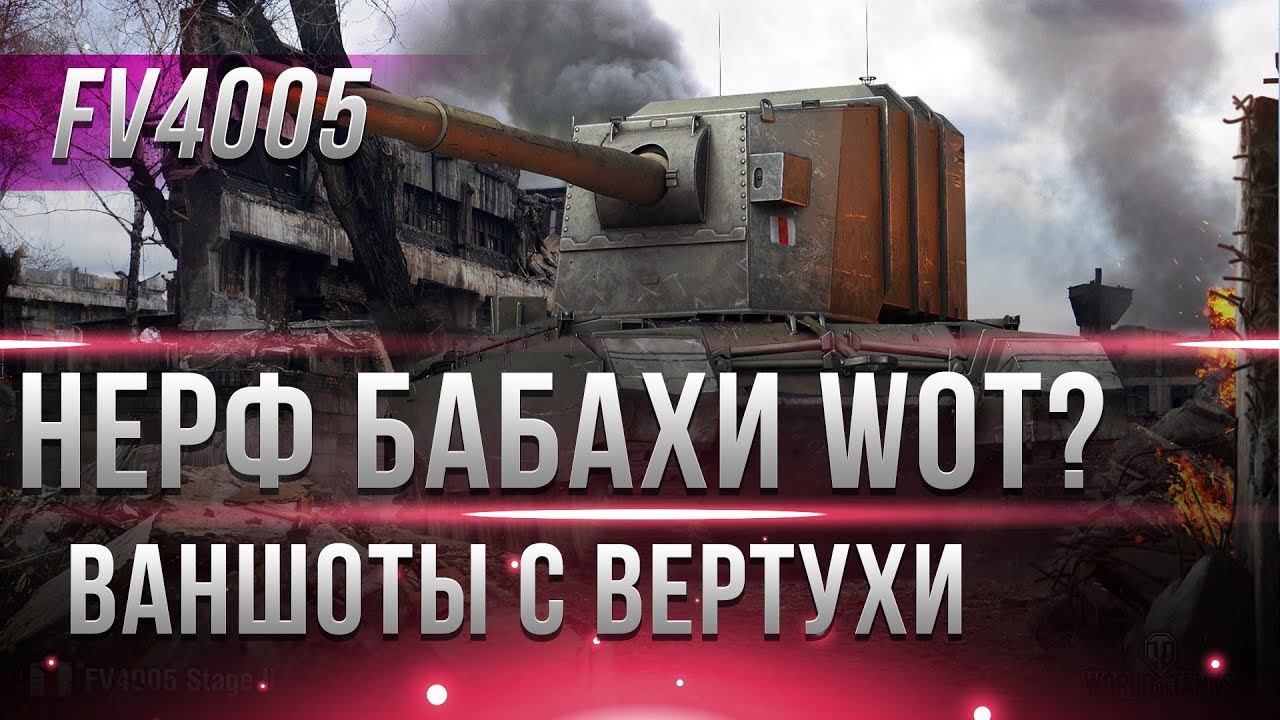 НЕРФ FV4005 БАБАХИ И ФУГАСНЫХ ТАНКОВ? ЭТО ВОЗМОЖНО? ИЗМЕНЕНИЕ ФУГАСНЫХ СНАРЯДОВ