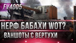 Превью: НЕРФ FV4005 БАБАХИ И ФУГАСНЫХ ТАНКОВ? ЭТО ВОЗМОЖНО? ИЗМЕНЕНИЕ ФУГАСНЫХ СНАРЯДОВ