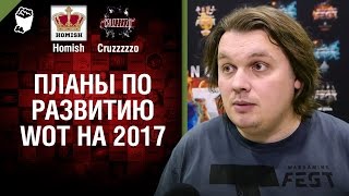 Превью: Планы по развитию WoT на 2017 - Танконовости №70 - Будь готов