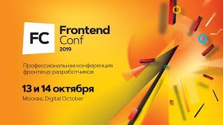 Превью: Отчет о FrontendConf 2019