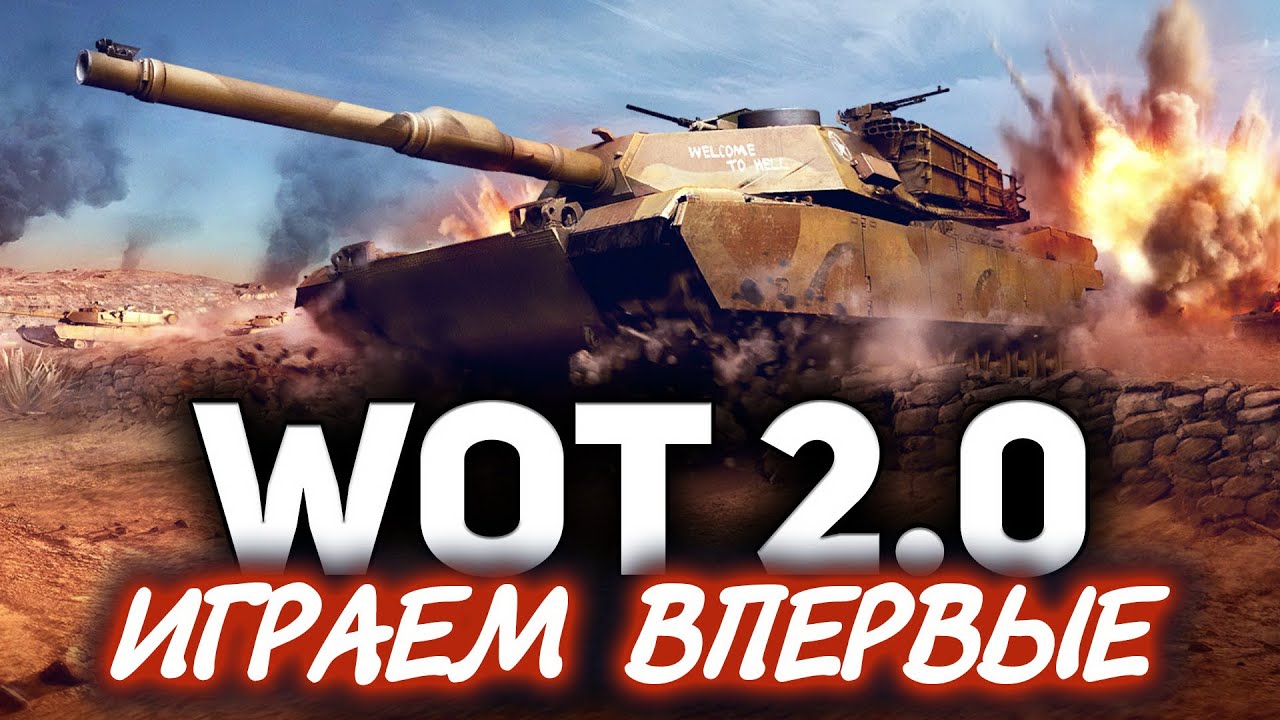 ВПЕРВЫЕ! WOT 2.0 ☀ Такого мы ещё не видели - современные танки