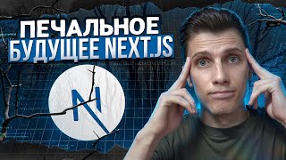 Превью: ПЕЧАЛЬНОЕ БУДУЩЕЕ NEXT JS