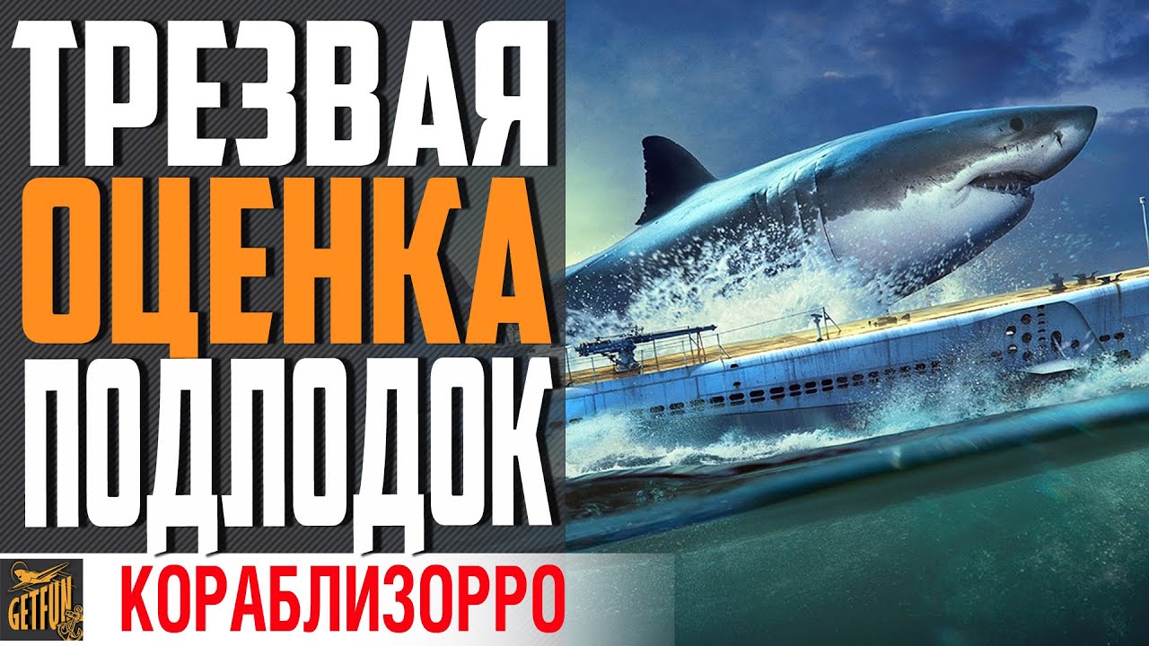 ПОДЛОДКИ - РЕАЛЬНАЯ УГРОЗА ИЛИ ?⚓ World of Warships