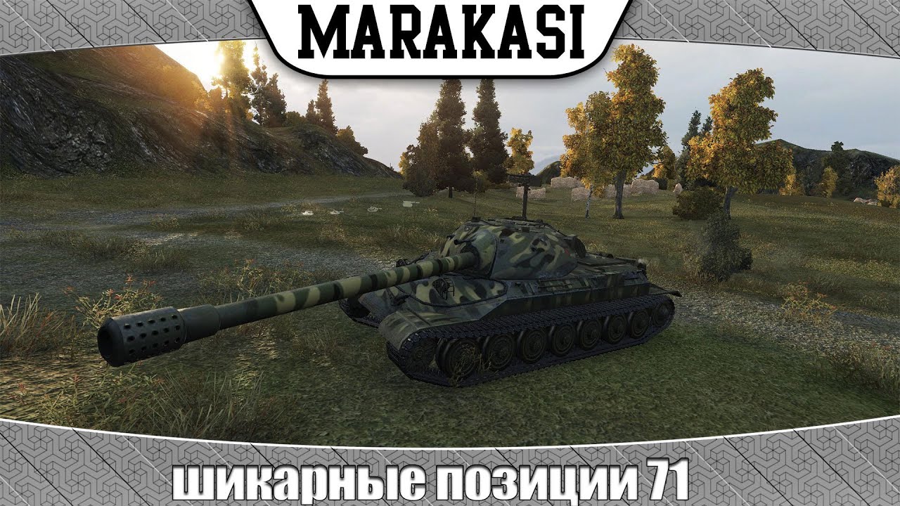 World of Tanks шикарные позиции 71