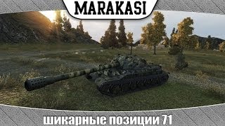 Превью: World of Tanks шикарные позиции 71