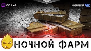 Превью: Ночной фарм стрим [Запись стрима] - 09.02.18