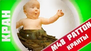 Превью: M48 Patton ~ Лучший бой! ~ КРАНты