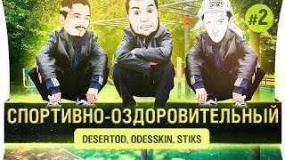 Превью: СПОРТИВНО - ОЗДОРОВИТЕЛЬНЫЙ - Хватит жрать!