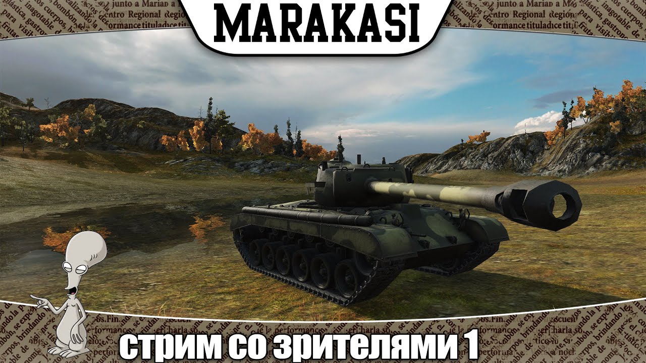 World of Tanks стрим со зрителями 1 будем побеждать!