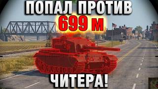 Превью: ПОПАЛ ПРОТИВ ЧИТЕРА! ЧИТЕР ПОКАЗАЛ КАК ОН СТРЕЛЯЕТ!