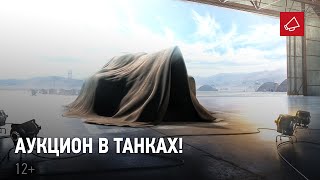 Превью: Аукцион в «Танках»! Редкое и уникальное игровое имущество ждёт тебя!