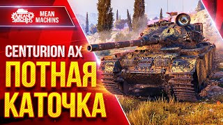 Превью: Centurion AX — КРАЙНЕ ПОТНАЯ КАТОЧКА ● Секунды Решают ВСЁ ● ЛучшееДляВас