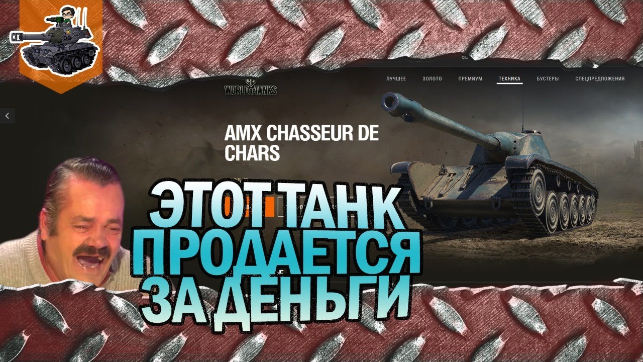 Этот танк продается за деньги ★ AMX CDC ★ World of Tanks