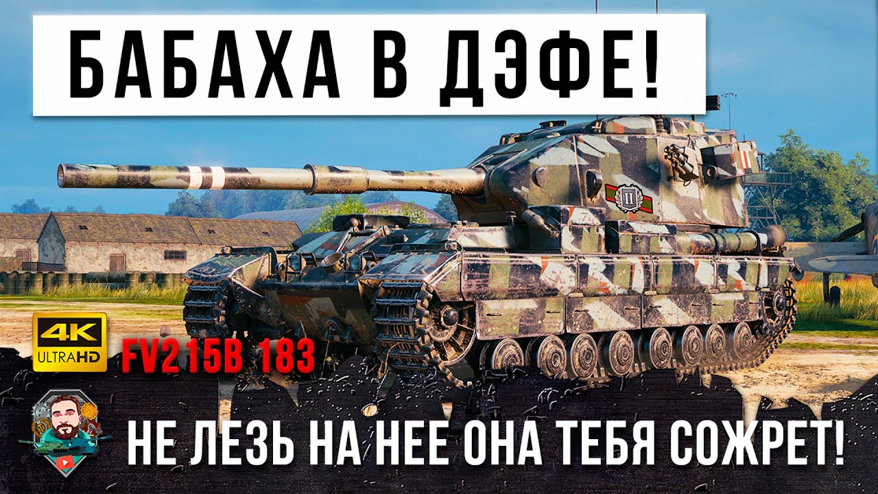 Она тебя СОЖРЕТ! БАБАХА страшна в обороне 12К дамага в World of Tanks!