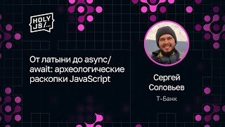 Превью: Сергей Соловьев — От латыни до async/await: археологические раскопки JavaScript