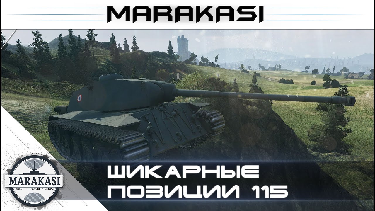 Шикарные позиции World of Tanks вот как я поднял статистику wot 115