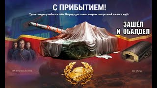 Превью: ПРЕМ ТАНК и БОНЫ в награду шанс! Обязательно Проверь Ангар! Все бонусы и новости!