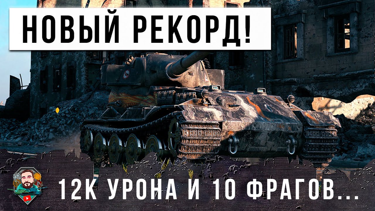 Система не выдержала... НОВЫЙ МИРОВОЙ РЕКОРД НА МАСТАДОНТЕ! 12К УРОНА И 10 ФРАГОВ...