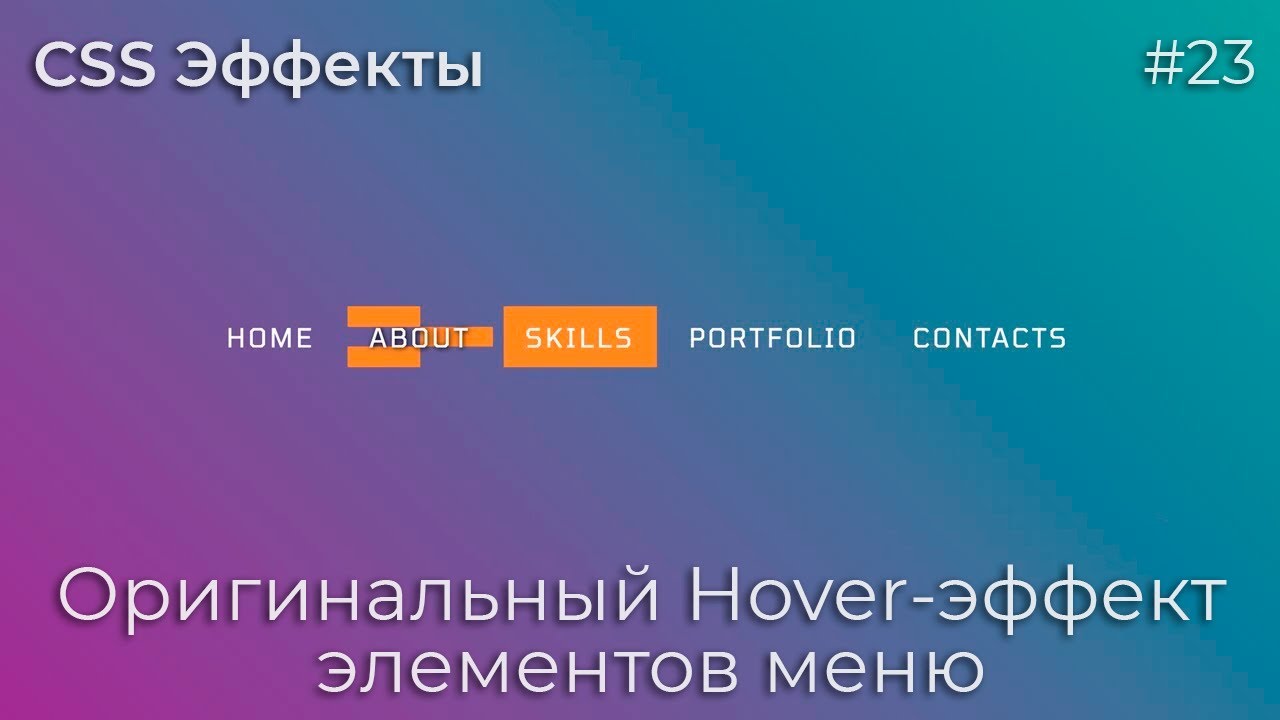 CSS Эффекты #23 Оригинальный Hover-эффект элементов меню | HTML, CSS (SCSS)