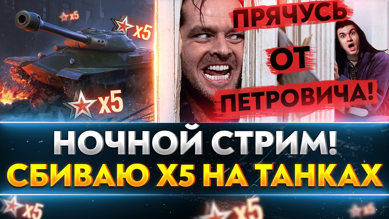 НОЧНОЙ СТРИМ! СБИВАЮ х5 НА ТАНКАХ и ПРЯЧУСЬ ОТ ПЕТРОВИЧА!