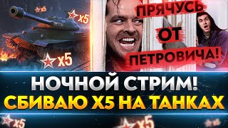 Превью: НОЧНОЙ СТРИМ! СБИВАЮ х5 НА ТАНКАХ и ПРЯЧУСЬ ОТ ПЕТРОВИЧА!