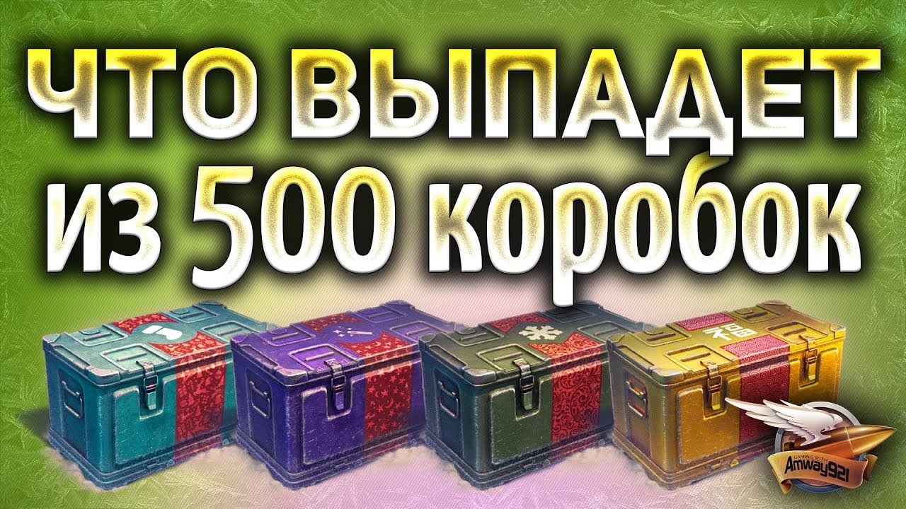 Стрим - 500 КОРОБОК - Что выпадет из них?