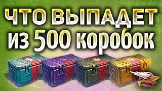 Превью: Стрим - 500 КОРОБОК - Что выпадет из них?