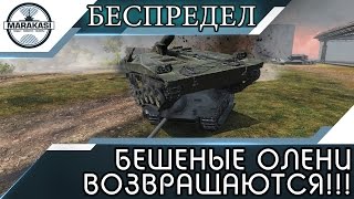 Превью: БЕШЕНЫЕ ОЛЕНИ ВОЗВРАЩАЮТСЯ В ИГРУ! ПОЛНЫЙ БЕСПРЕДЕЛ!