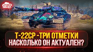 Превью: Т-22СР - НАСКОЛКО АКТУАЛЕН ЭТОТ ТАНК??? ● ПУТЬ К ТРЁМ ОТМЕТКАМ