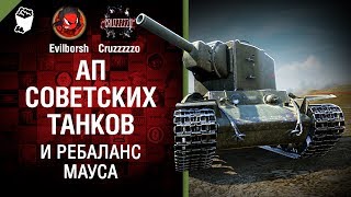 Превью: Ап советских танков и ребаланс Мауса - Танконовости №122 - Будь готов