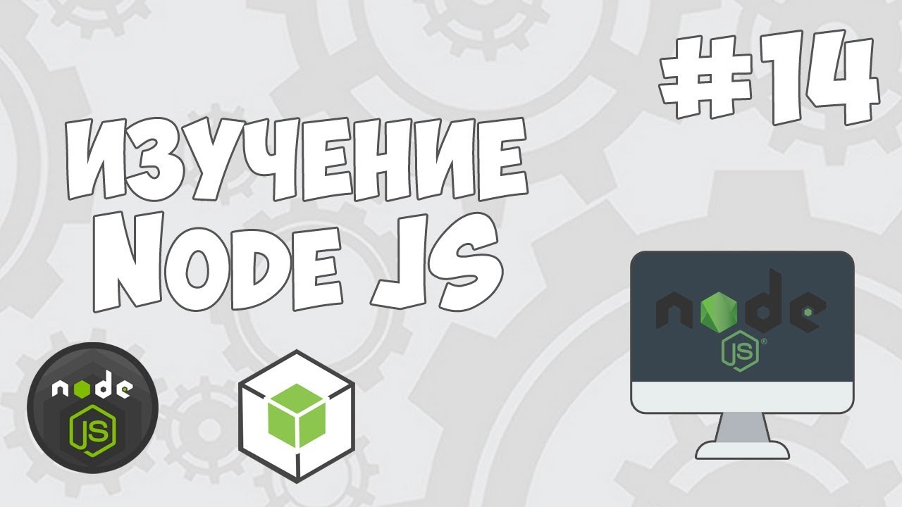 Уроки Node JS / #14 - Использование шаблонизатора