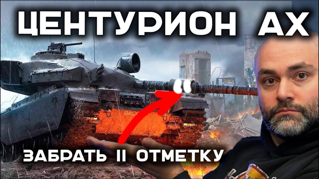 ВРЕМЯ ПОТЕТЬ! CENTURION AX. Стрим Вспышки