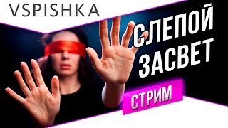 Превью: Стрим: Вспышка и Авария Мозга - Слепой засвет в 20:30