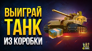 Превью: Режим с Вафлей Е100 - Выиграй Танк из Коробки