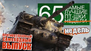 Превью: Самые Лучшие Реплеи Недели World of Tanks. Выпуск #65