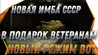 Превью: НОВАЯ ИМБА СССР В ПОДАРОК ВЕТЕРАНАМ wot! САМЫЙ ОПАСНЫЙ ТАНК ЗА 9 ЛЕТ вот! КОНЕЦ world of tanks 2019