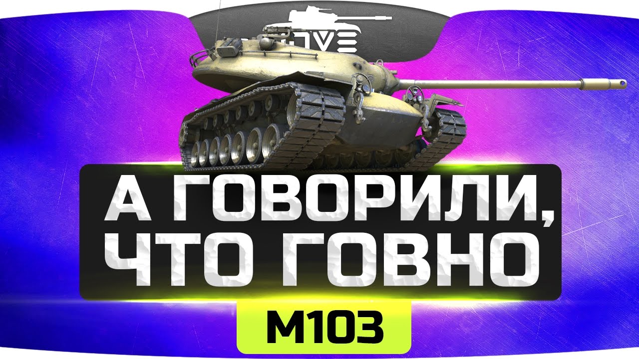 Все мне говорили, что ГОВНО... ● M103