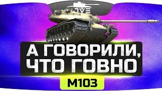 Превью: Все мне говорили, что ГОВНО... ● M103