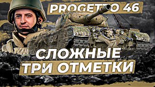 Превью: ЭТО БЫЛО ОЧЕНЬ ПОТНО / ЛЕВША ВЗЯЛ ТРИ ОТМЕТКИ НА PROGETTO 46