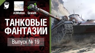 Превью: Танковые фантазии №19 - от A3Motion Production & GrandX