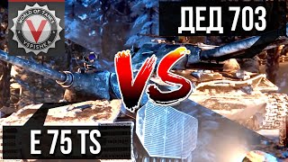 Превью: &quot;Двуствольный Дед&quot; 703 против &quot;Мутанта&quot; E 75 TS | World of Tanks