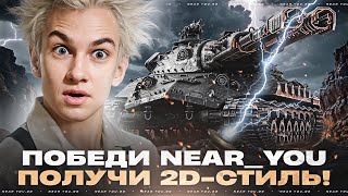Превью: АЛАИД-Б - ПОБЕДИ NEAR_YOU ПОЛУЧИ 2D-СТИЛЬ! НОВЫЙ ИС-7 С ДВУМЯ ПУШКАМИ!