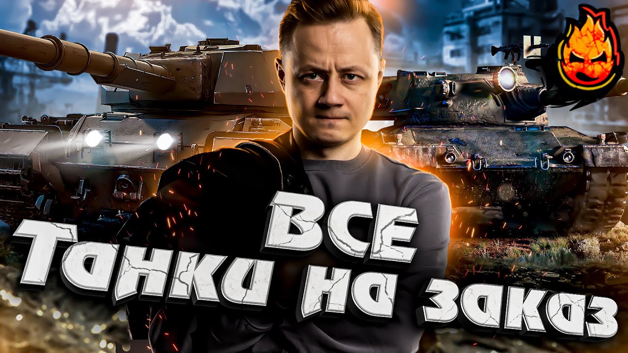 ТАНКИ НА ЗАКАЗ ! #Inspirer #танкиназаказ #worldoftanks