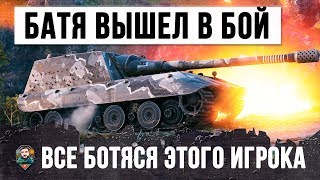 Превью: БАТЯ ВЫШЕЛ В БОЙ WORLD OF TANKS! ВСЕ БОЯТСЯ ЭТОГО ИГРОКА!