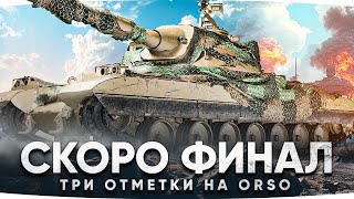 Превью: НАЧИНАЕТСЯ САМОЕ ЖЕСТКОЕ — ФИНАЛ НА КОРМИЛЬЦЕ ● Три Отметки Боли на Orso [Серия 7]