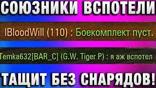 Превью: СОЮЗНИКИ АЖ ВСПОТЕЛИ! ИМБА ТАЩИТ БЕЗ  СНАРЯДОВ!
