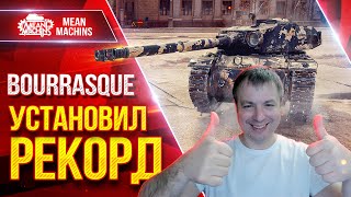 Превью: УСТАНОВИЛ РЕКОРД на BOURRASQUE ● ЛучшееДляВас