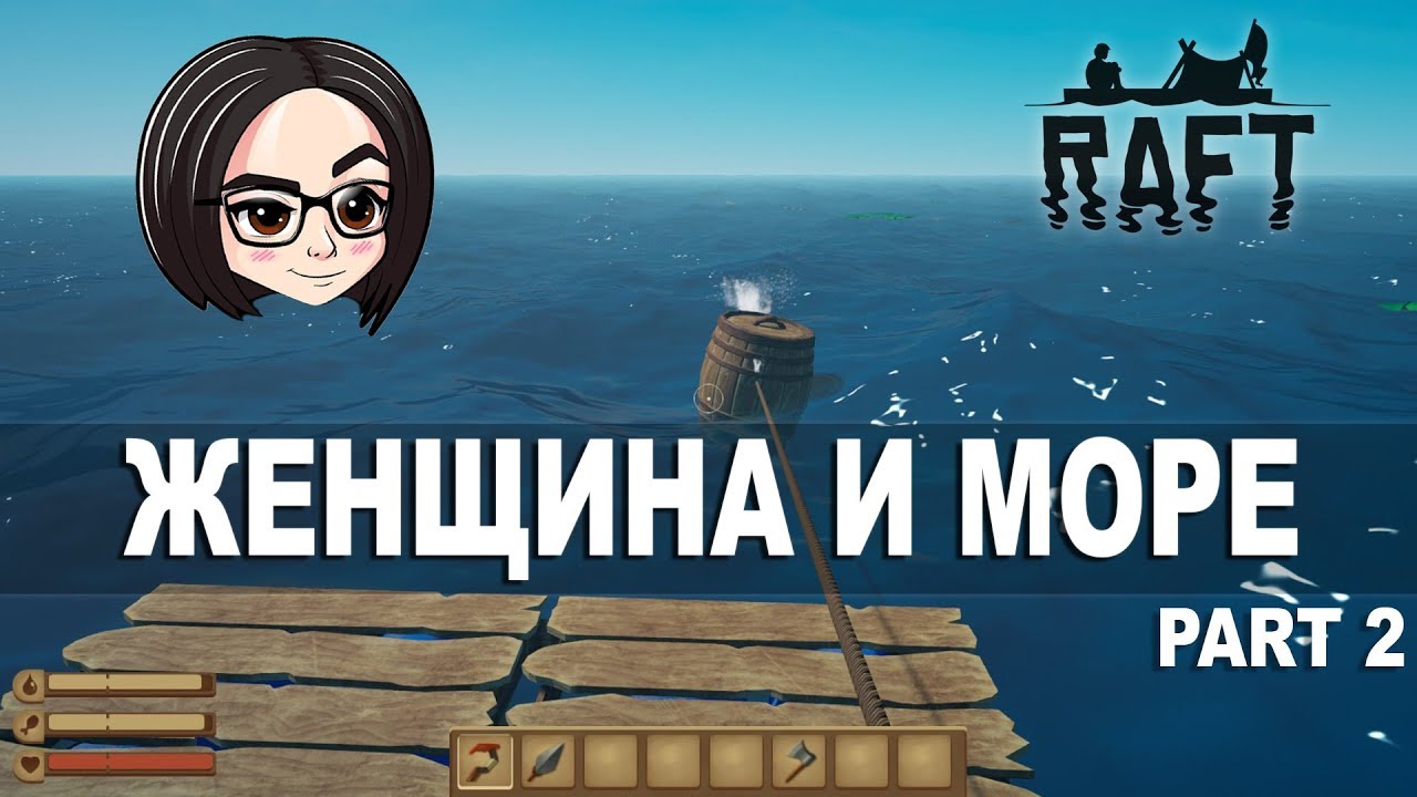 Raft (Прохождение на стриме) | Женщина и море #2